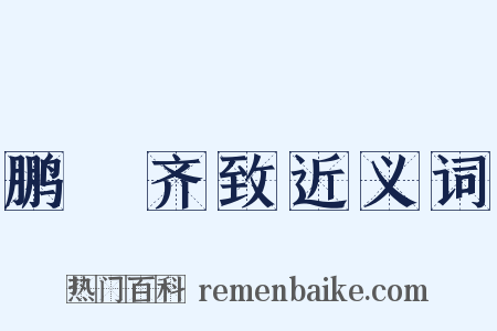 鹏鴳齐致近义词是什么意思的图片